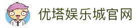 优塔娱乐城｜优塔 UTown｜亚洲首创 USDT 加密货币娱乐城